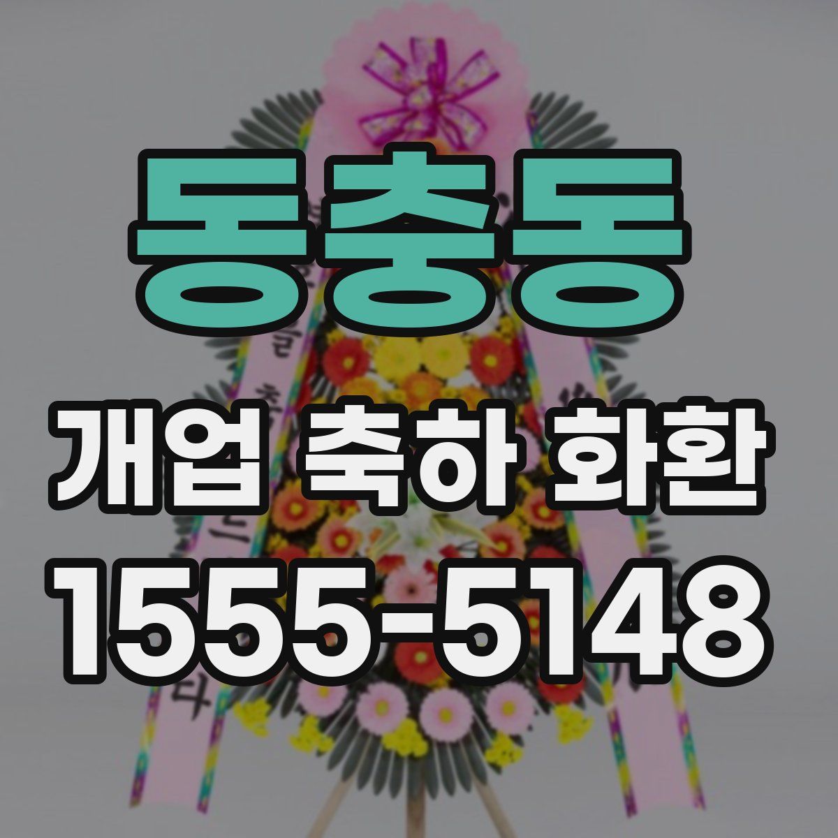 동충동 개업 축하 화환