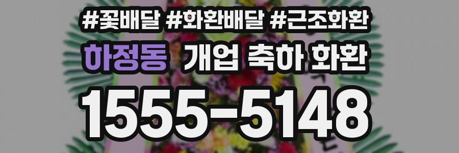 하정동 개업 축하 화환