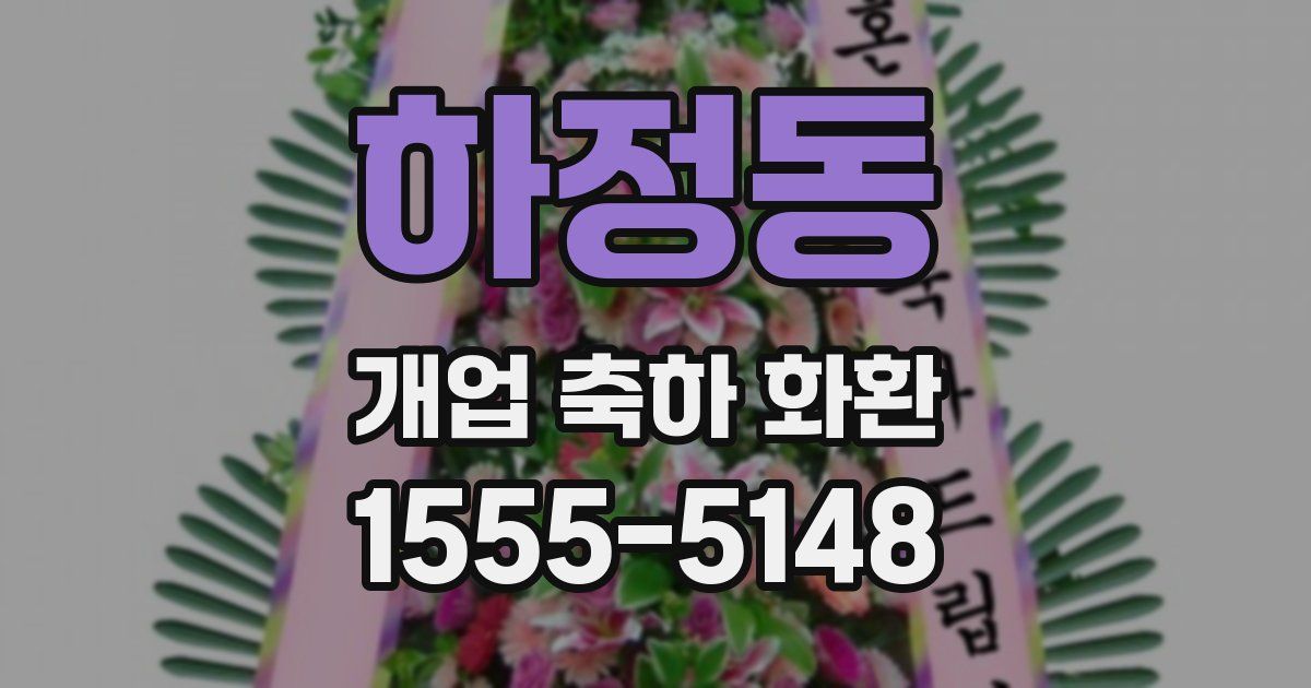 하정동 개업 축하 화환