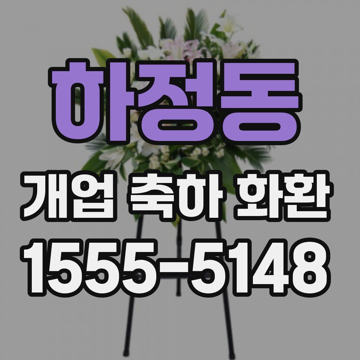 하정동 개업 축하 화환