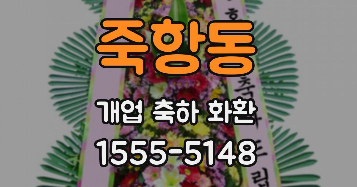 죽항동 개업 축하 화환