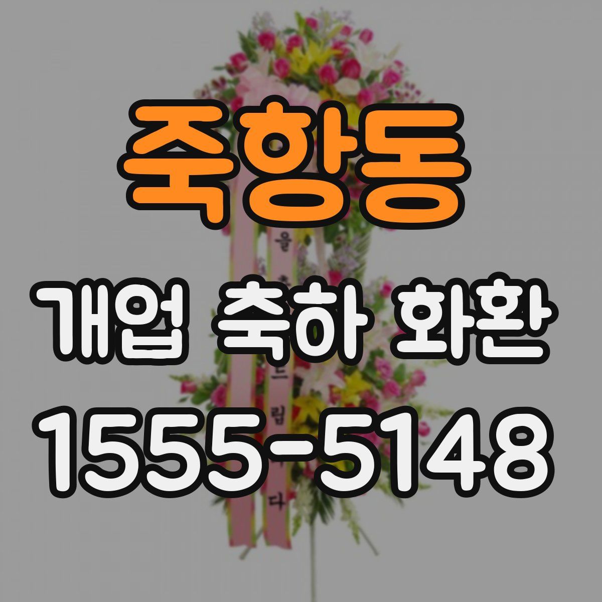 죽항동 개업 축하 화환