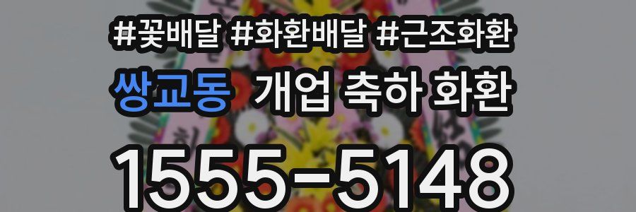 쌍교동 개업 축하 화환