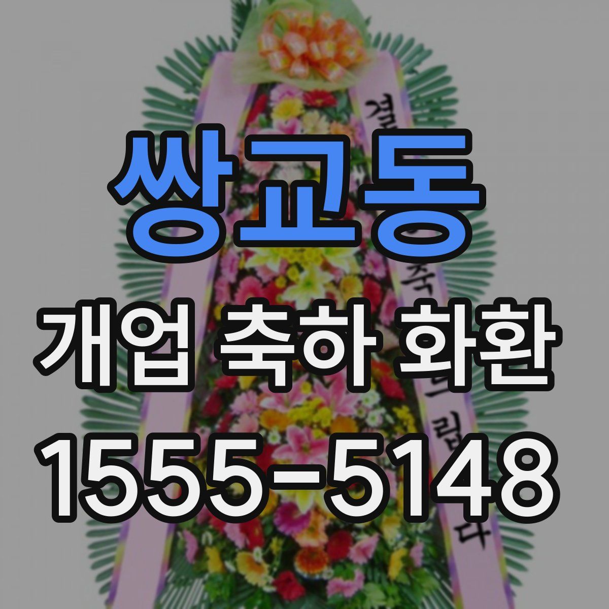 쌍교동 개업 축하 화환