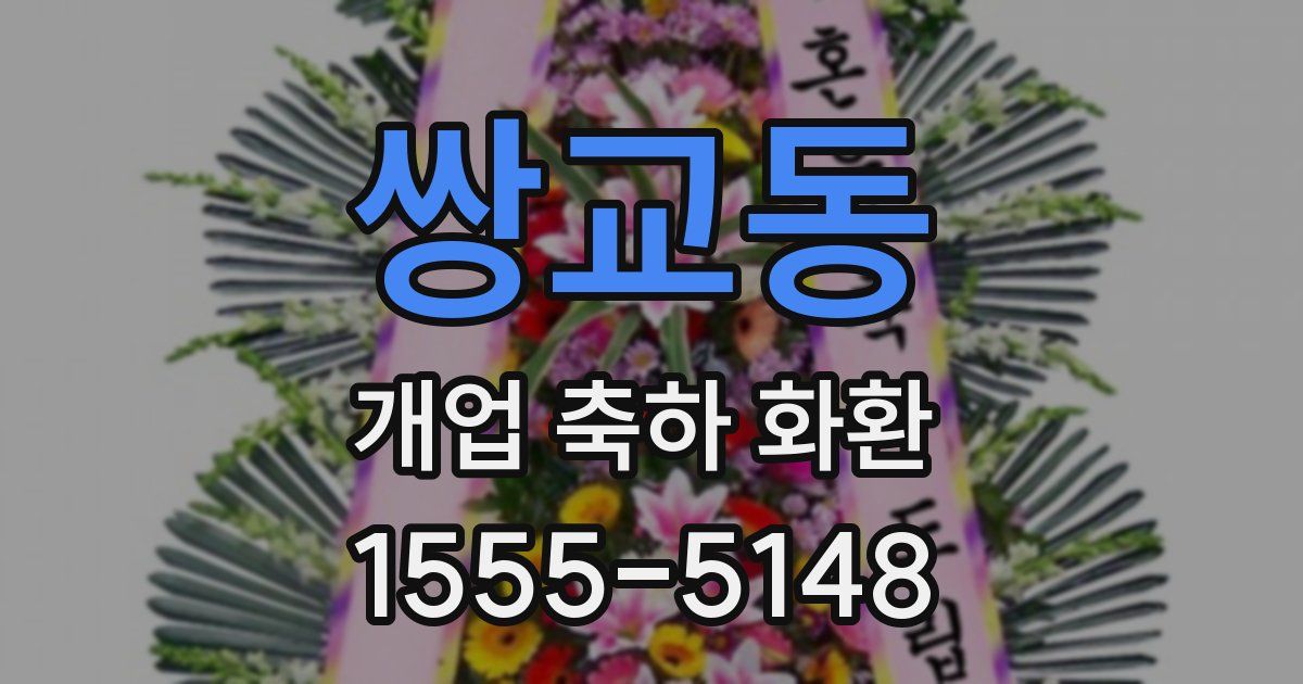 쌍교동 개업 축하 화환