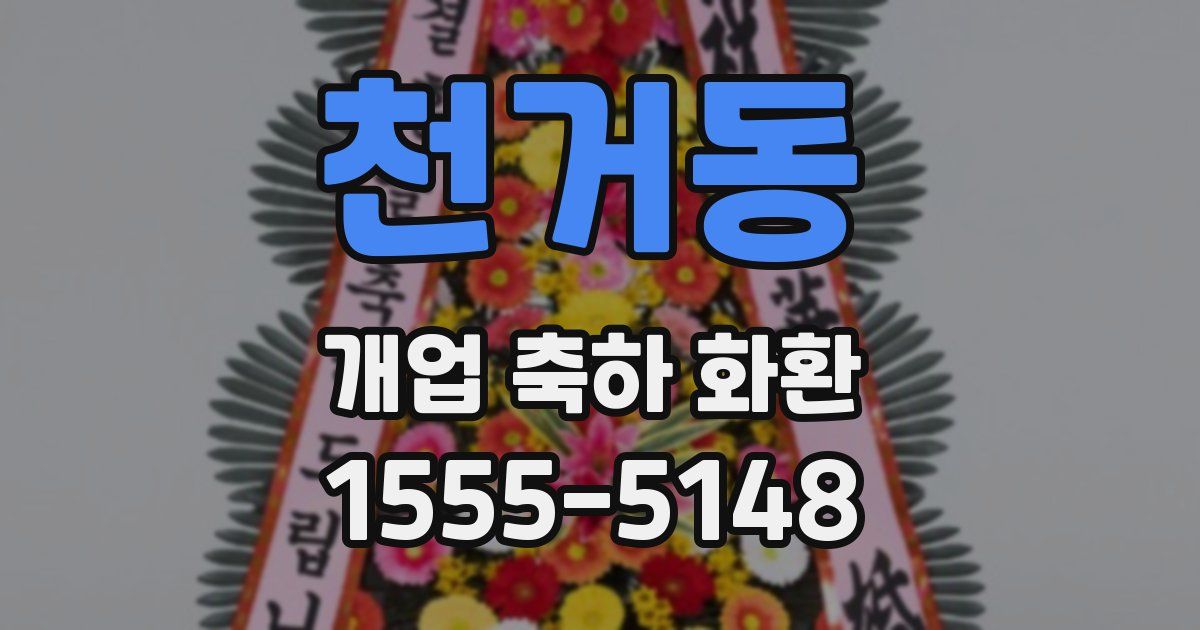 천거동 개업 축하 화환