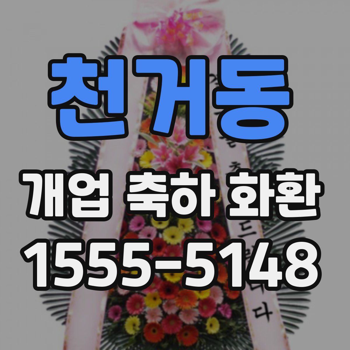 천거동 개업 축하 화환