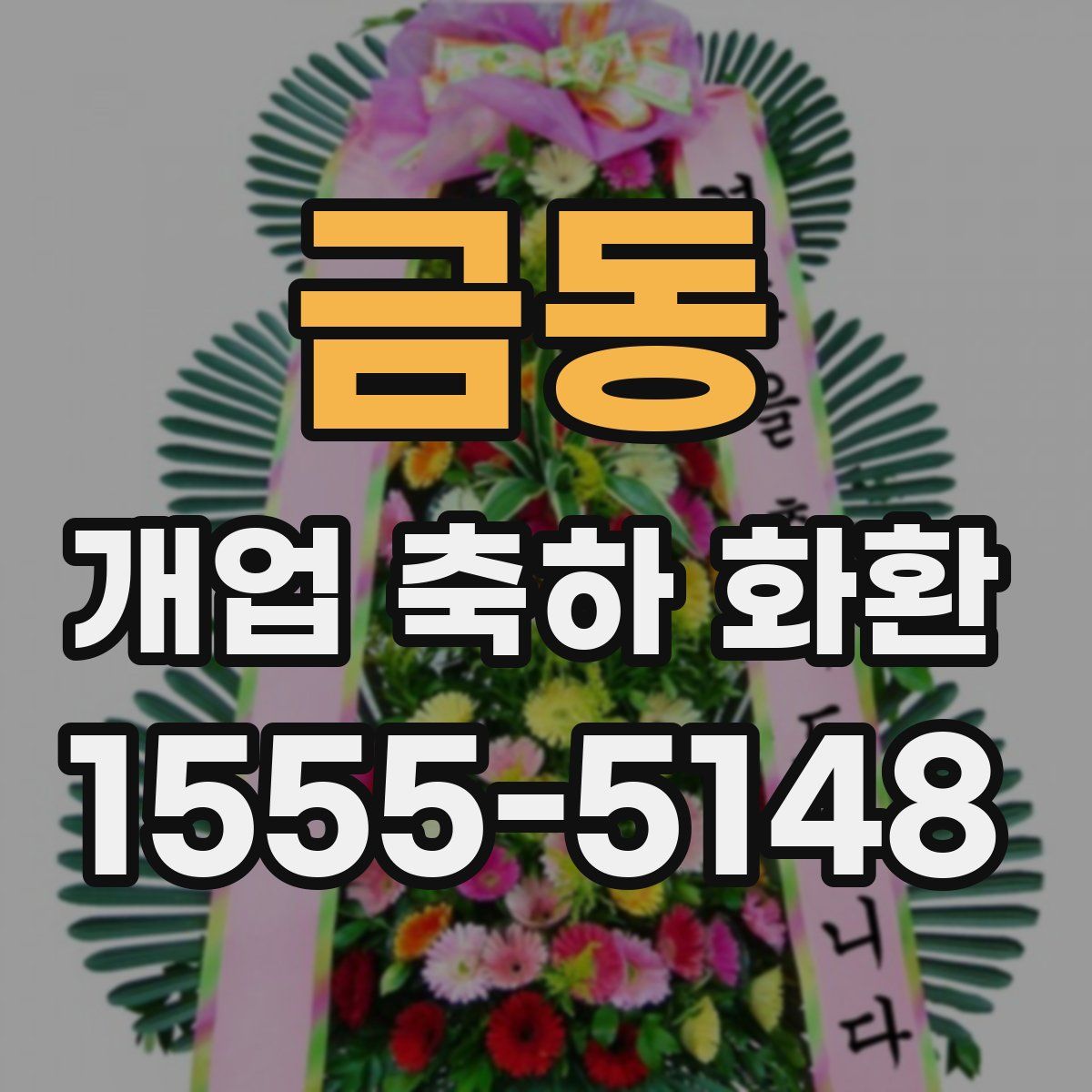 금동 개업 축하 화환