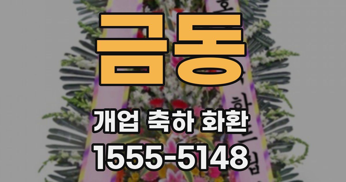 금동 개업 축하 화환