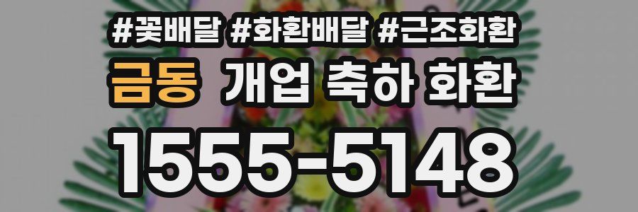 금동 개업 축하 화환