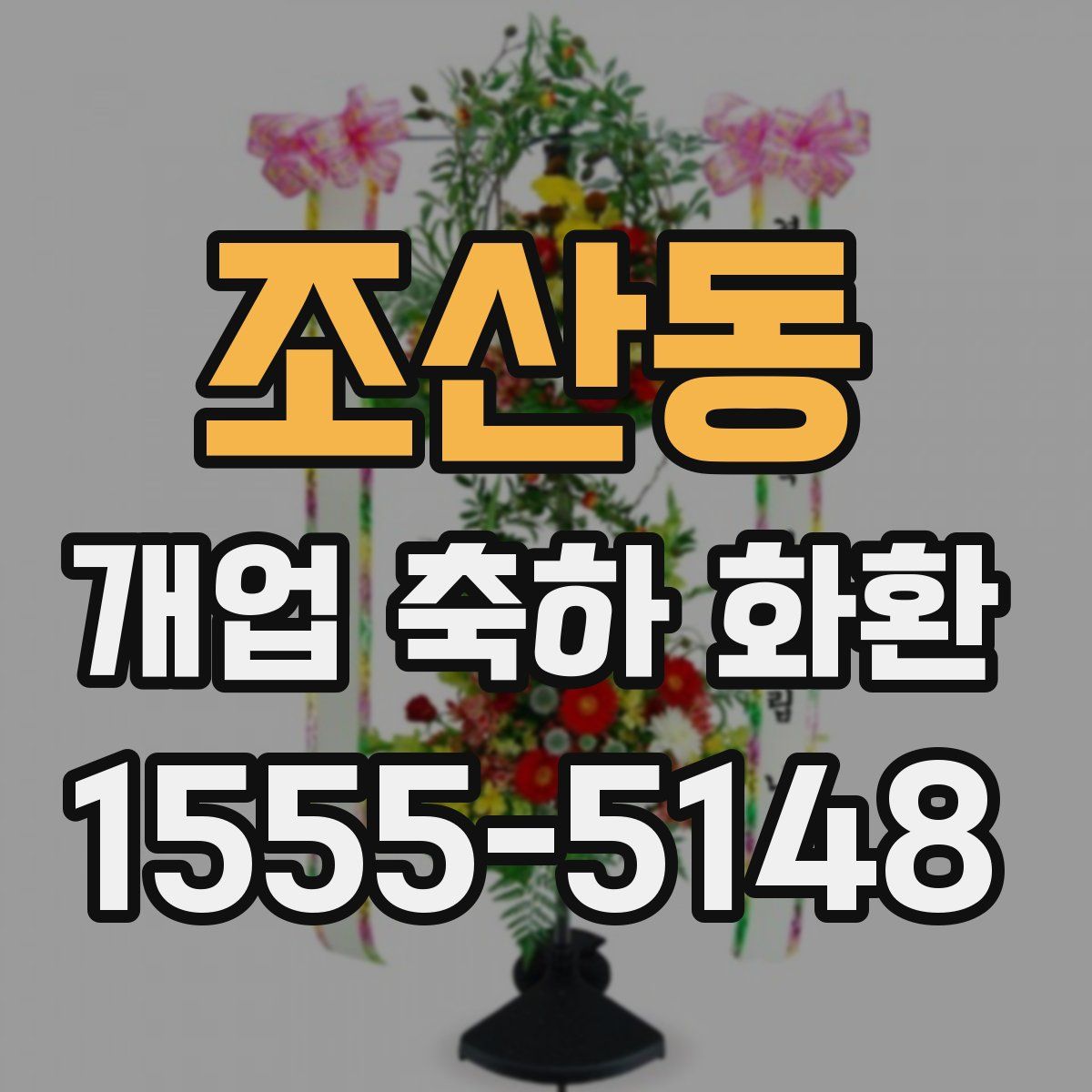 조산동 개업 축하 화환