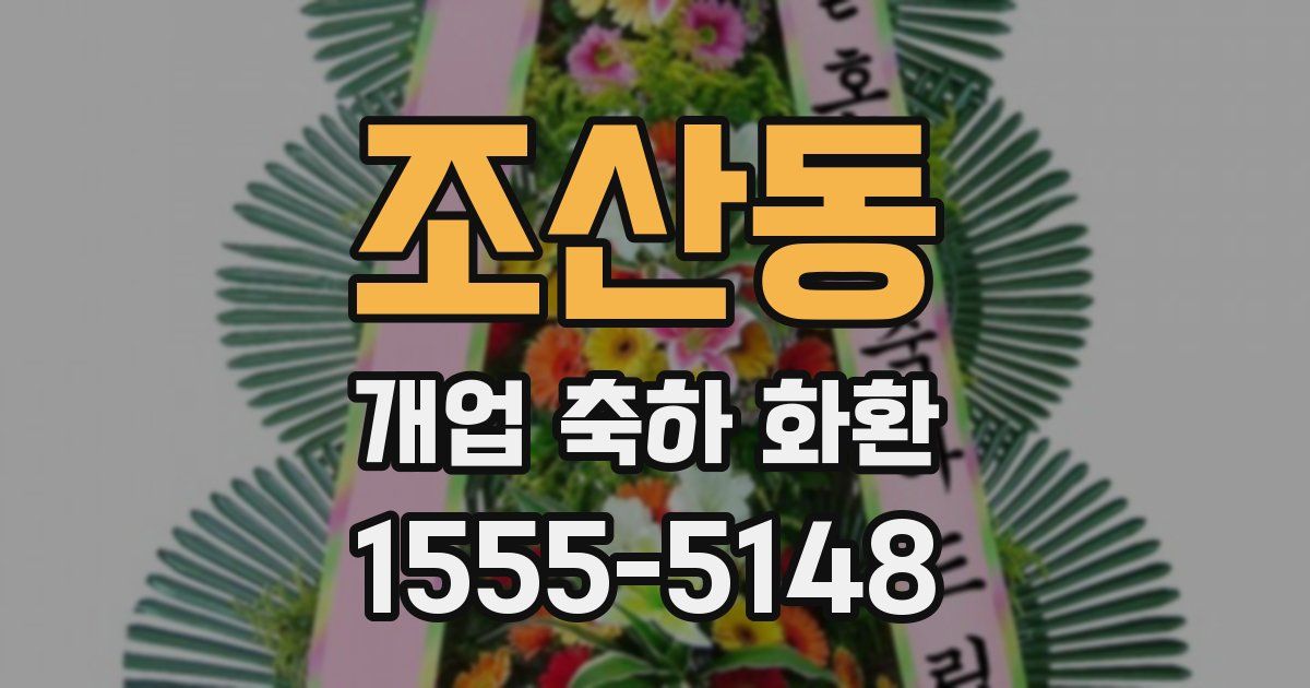 조산동 개업 축하 화환