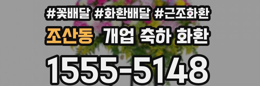 조산동 개업 축하 화환