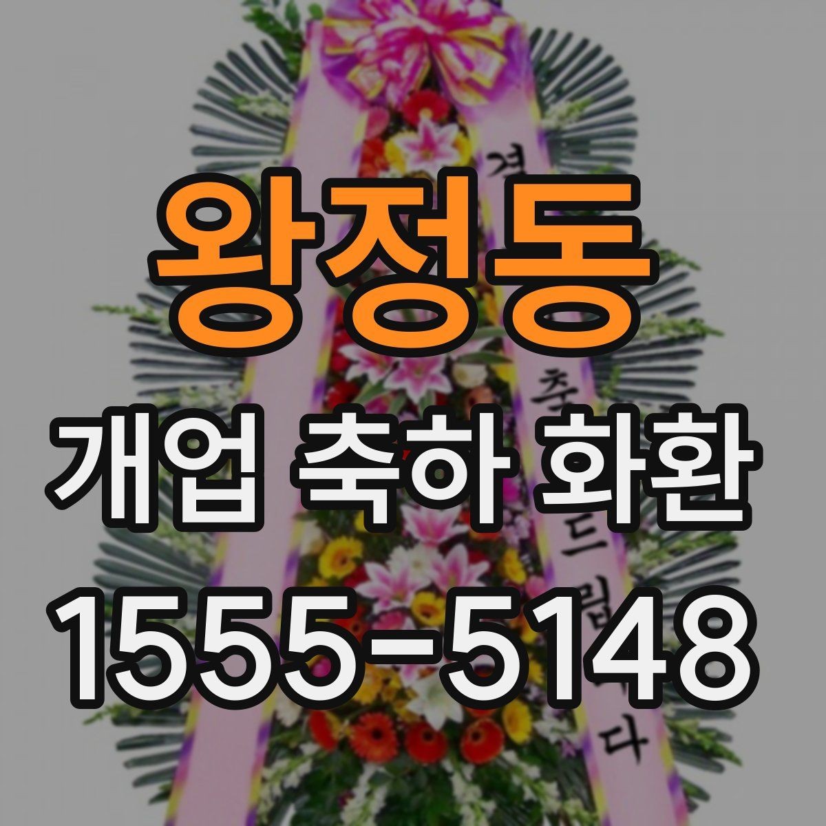 왕정동 개업 축하 화환 오프라인과 온라인 주문 비교