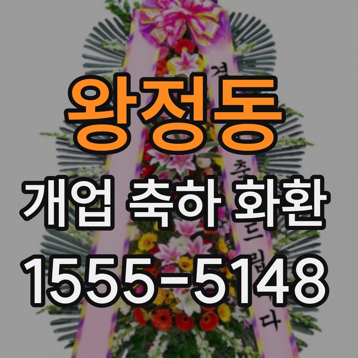 왕정동 개업 축하 화환