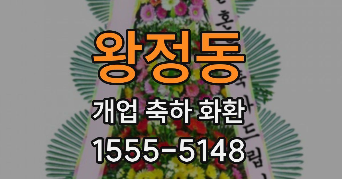 왕정동 개업 축하 화환
