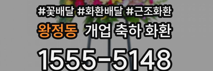 왕정동 개업 축하 화환
