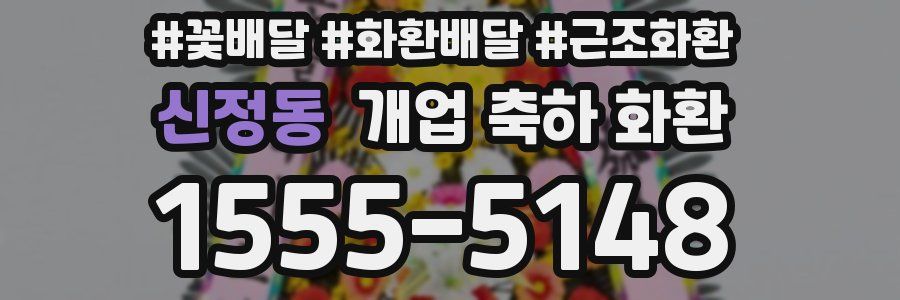 신정동 개업 축하 화환