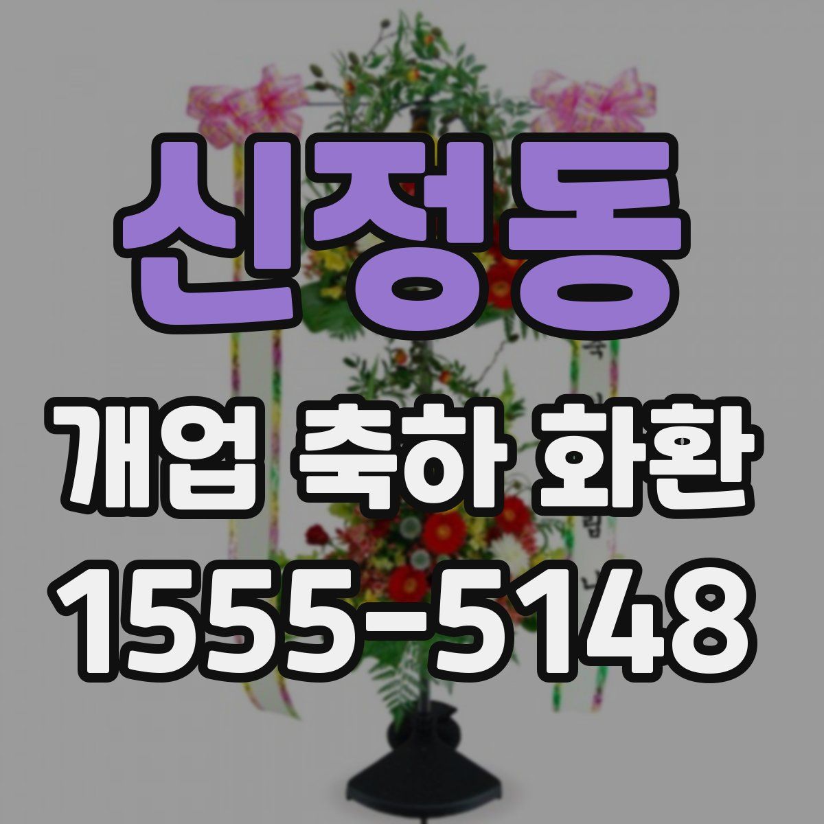 신정동 개업 축하 화환