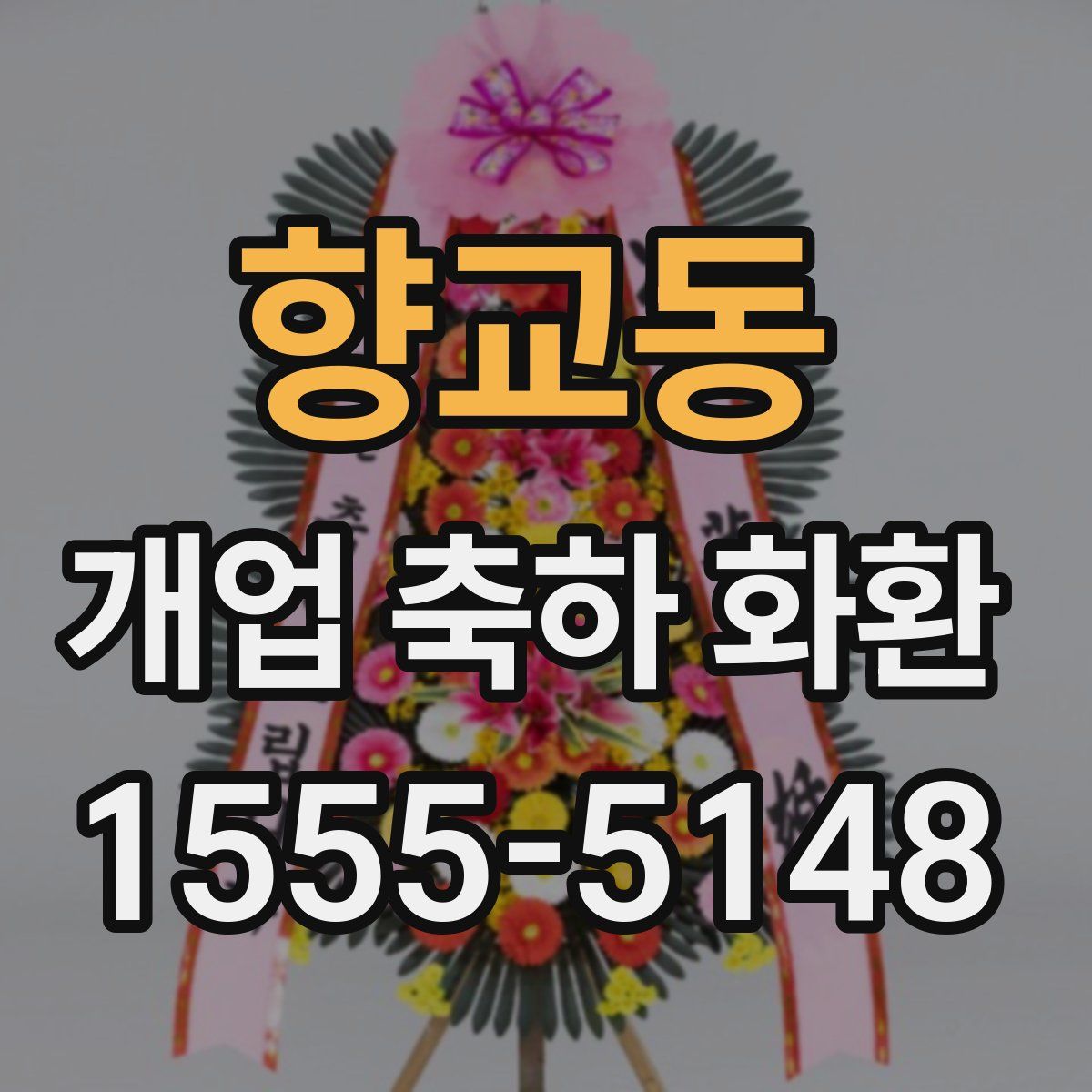 향교동 개업 축하 화환