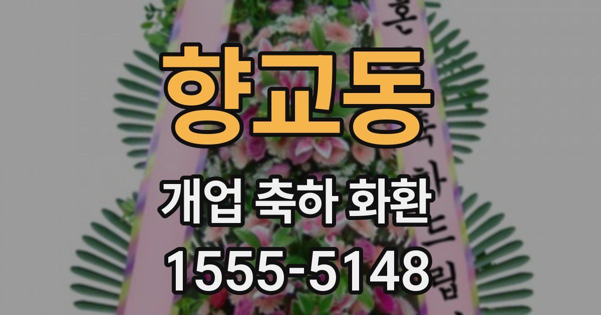 향교동 개업 축하 화환