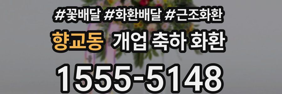 향교동 개업 축하 화환