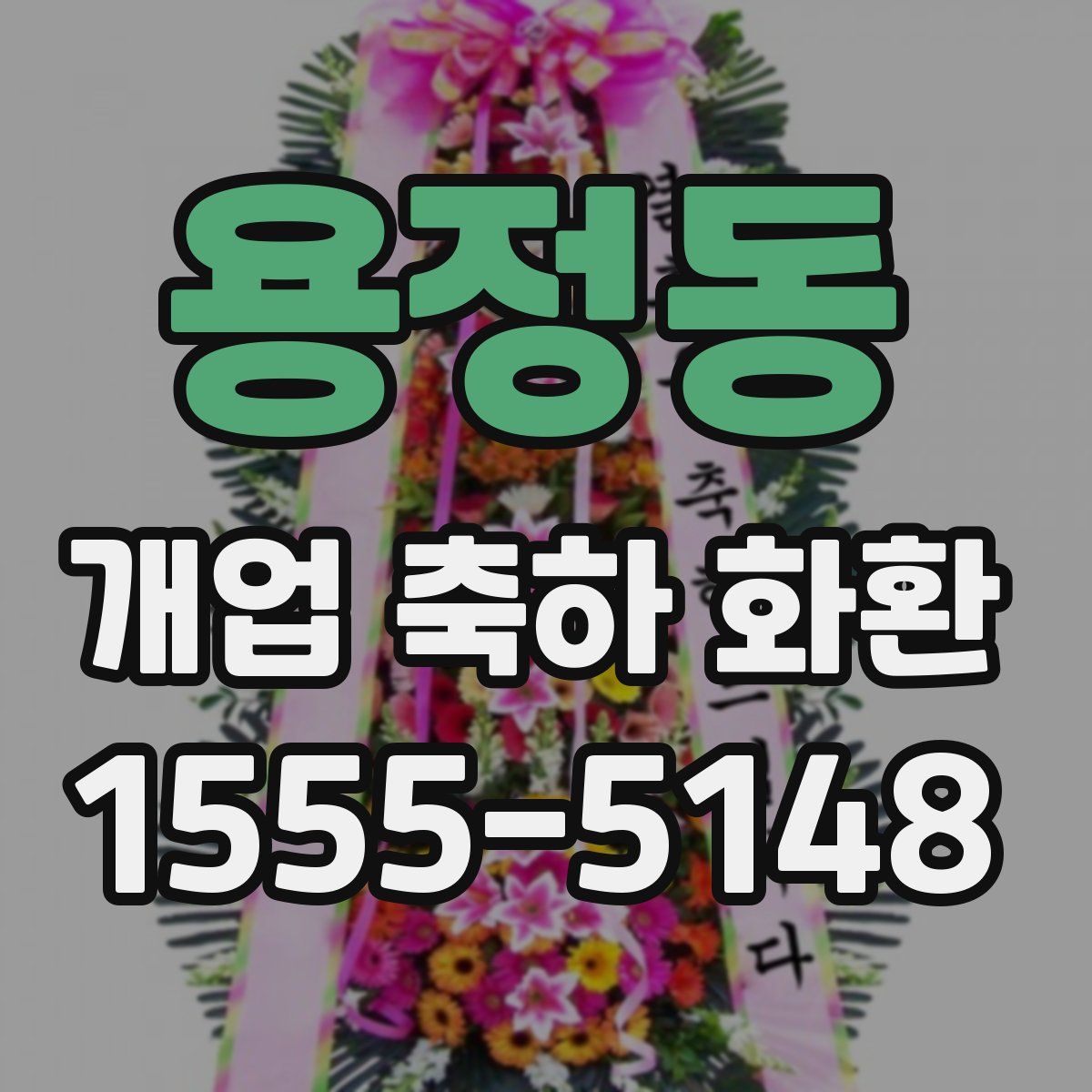 용정동 개업 축하 화환