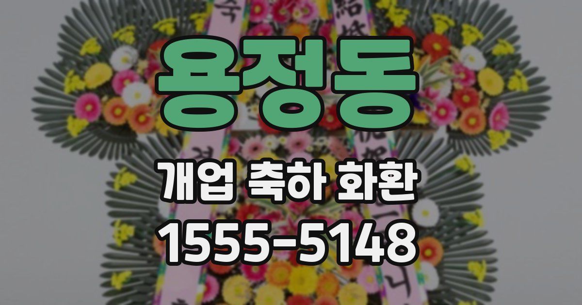 용정동 개업 축하 화환