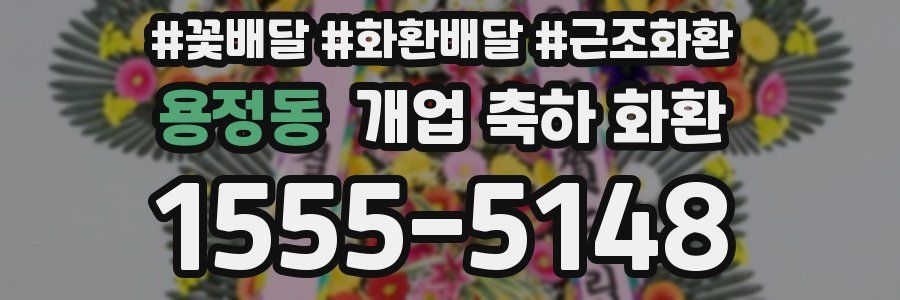 용정동 개업 축하 화환