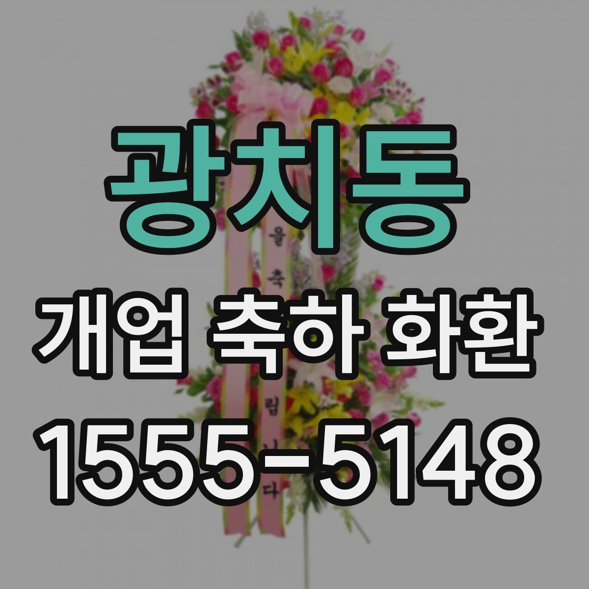 광치동 개업 축하 화환