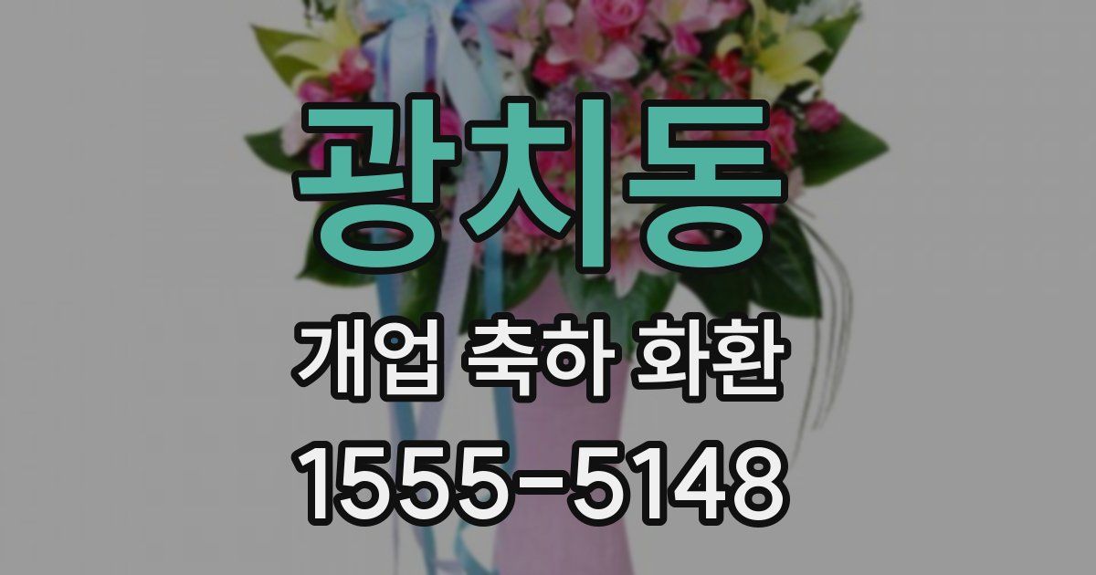 광치동 개업 축하 화환