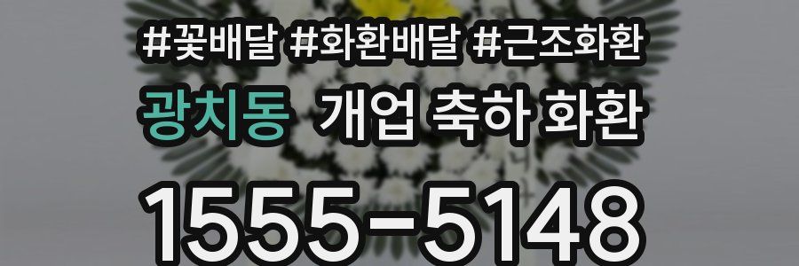 광치동 개업 축하 화환