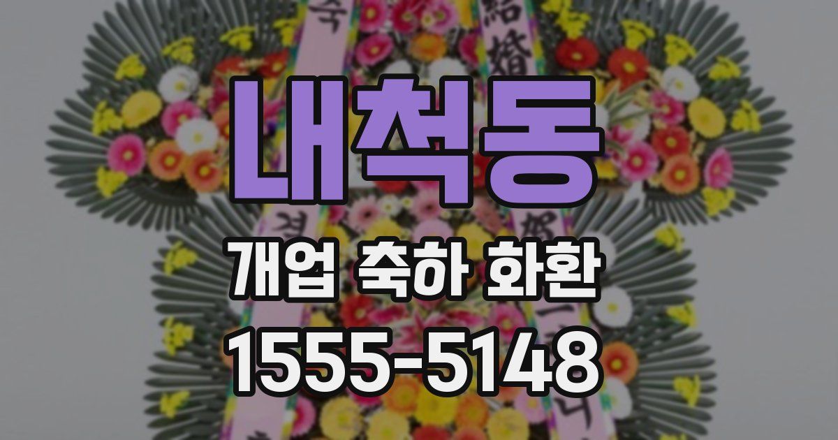 내척동 개업 축하 화환