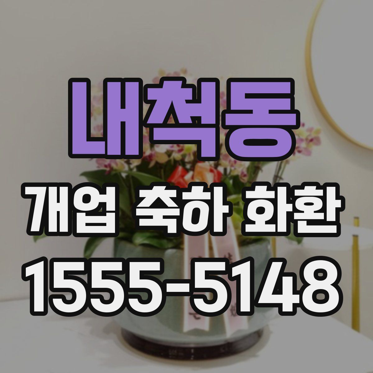 내척동 개업 축하 화환