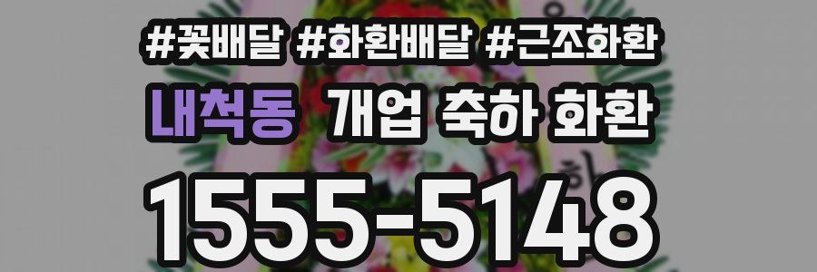 내척동 개업 축하 화환