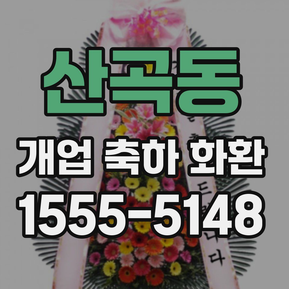 산곡동 개업 축하 화환