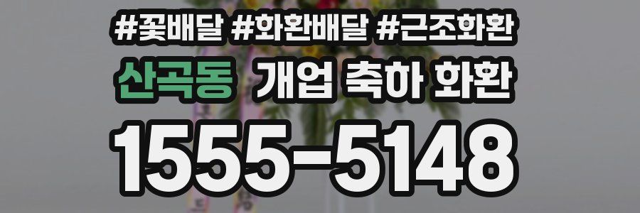 산곡동 개업 축하 화환