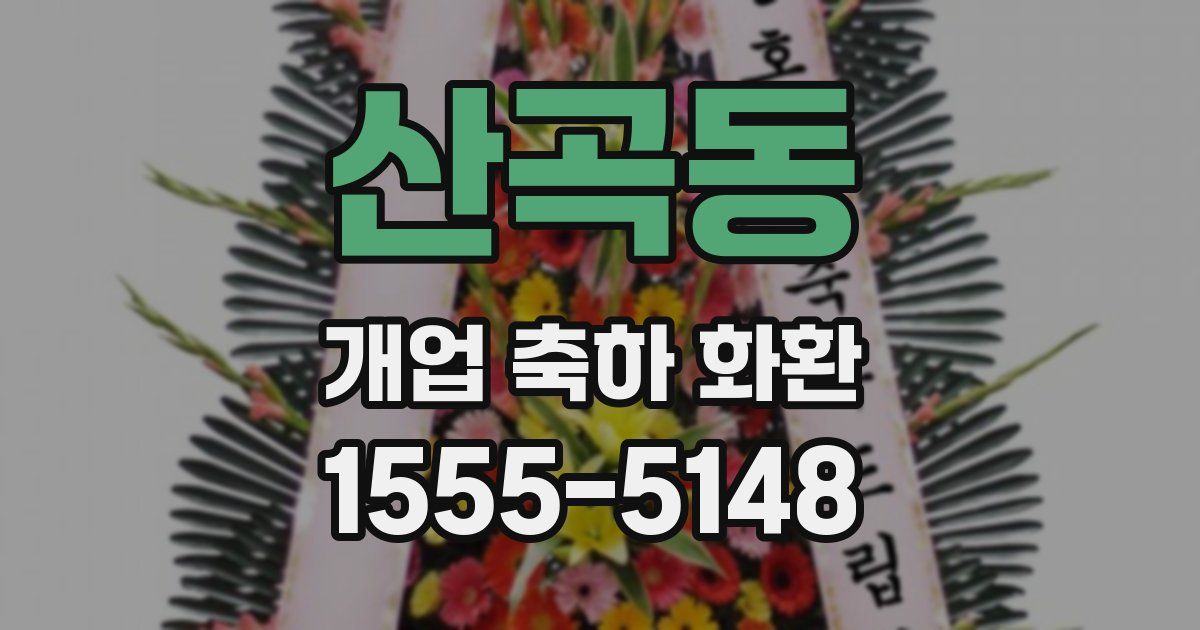 산곡동 개업 축하 화환