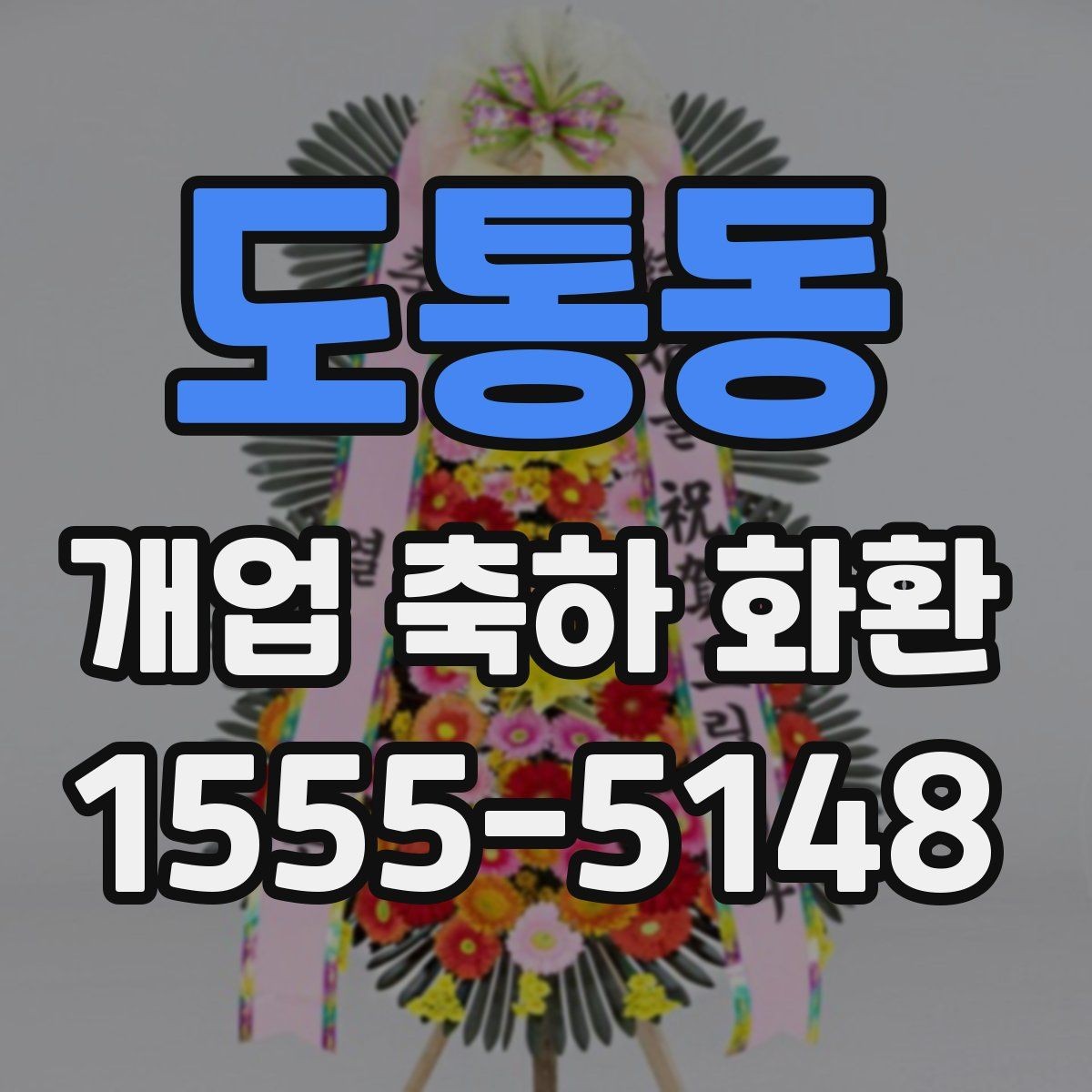 도통동 개업 축하 화환 소규모 점포에 맞는 구성