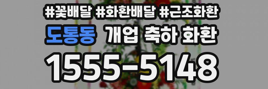 도통동 개업 축하 화환