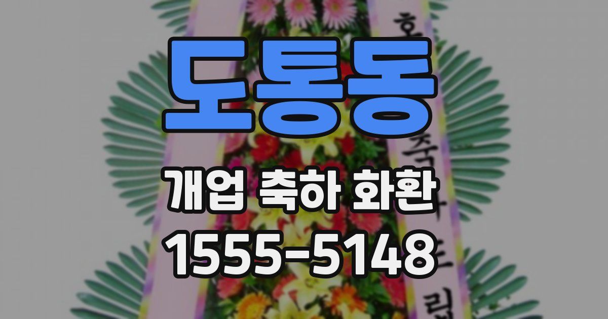 도통동 개업 축하 화환