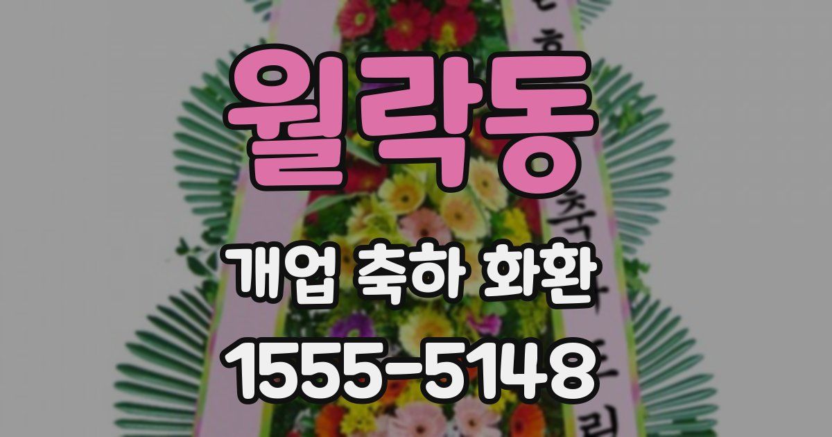 월락동 개업 축하 화환
