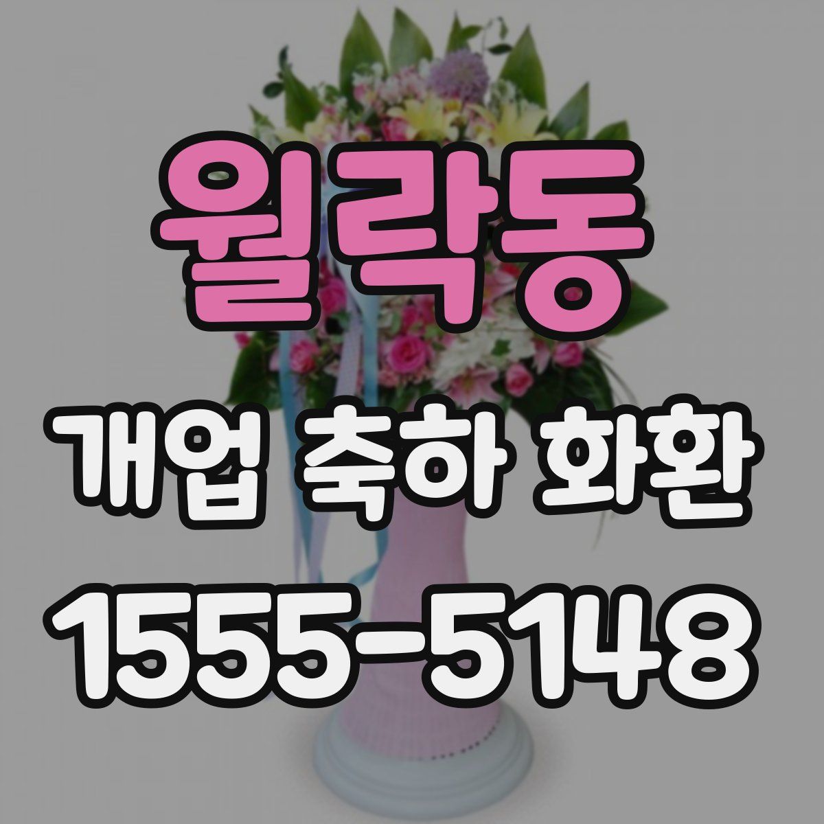 월락동 개업 축하 화환