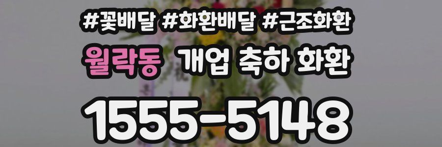 월락동 개업 축하 화환