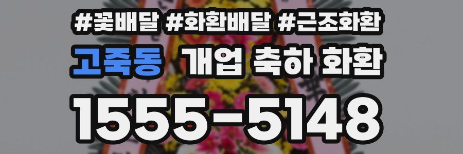 고죽동 개업 축하 화환