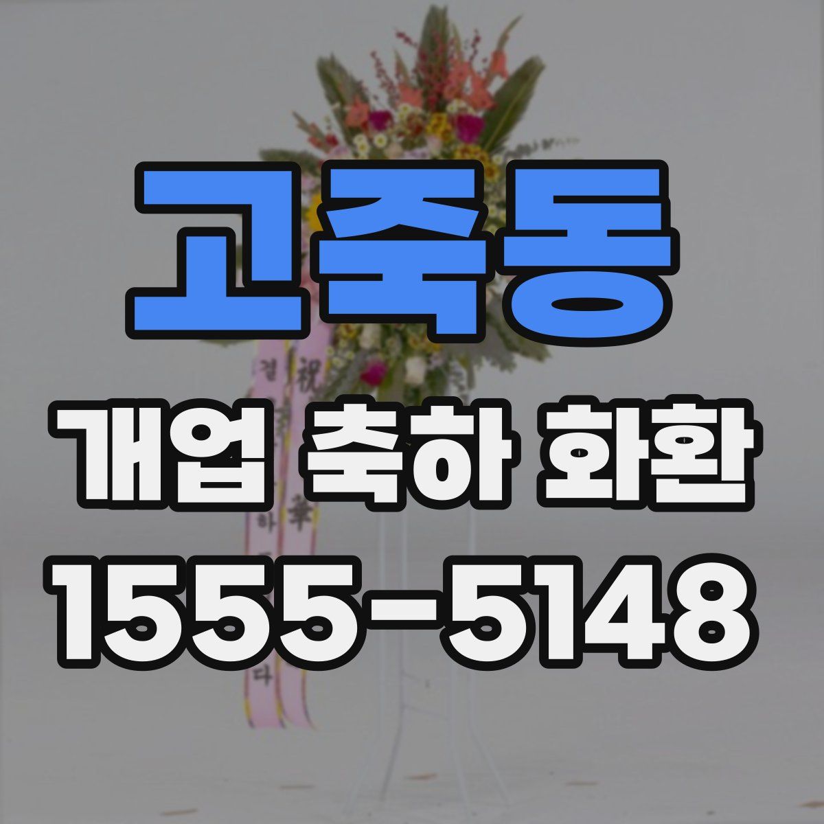 고죽동 개업 축하 화환