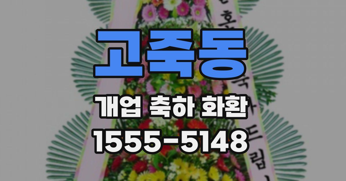 고죽동 개업 축하 화환