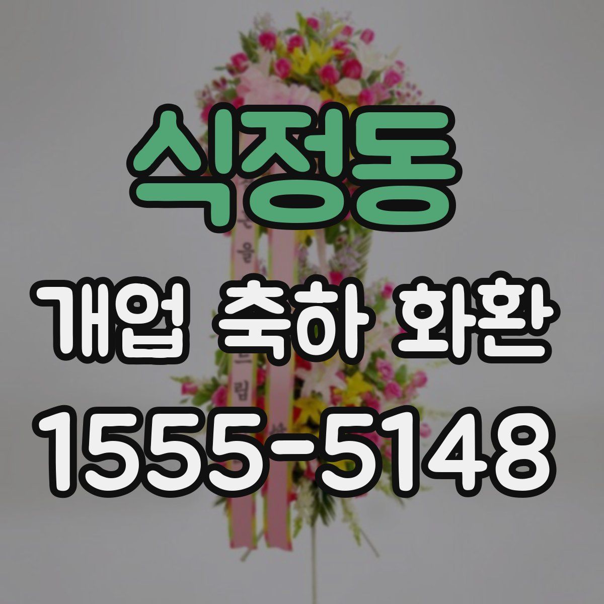 식정동 개업 축하 화환