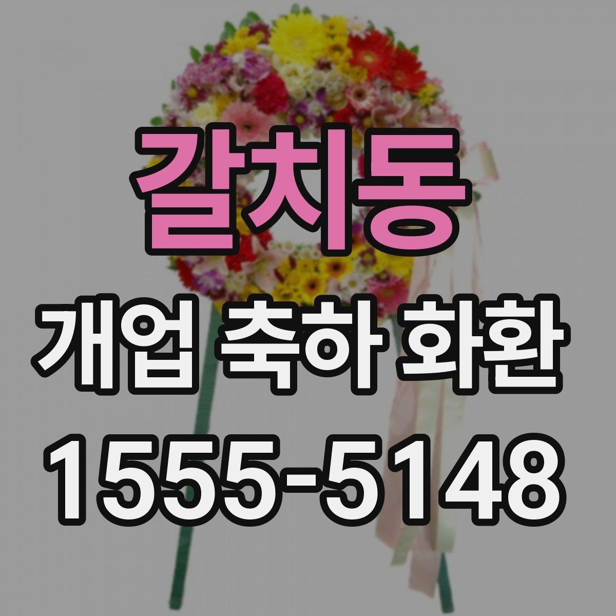 갈치동 개업 축하 화환 계절 꽃 활용법