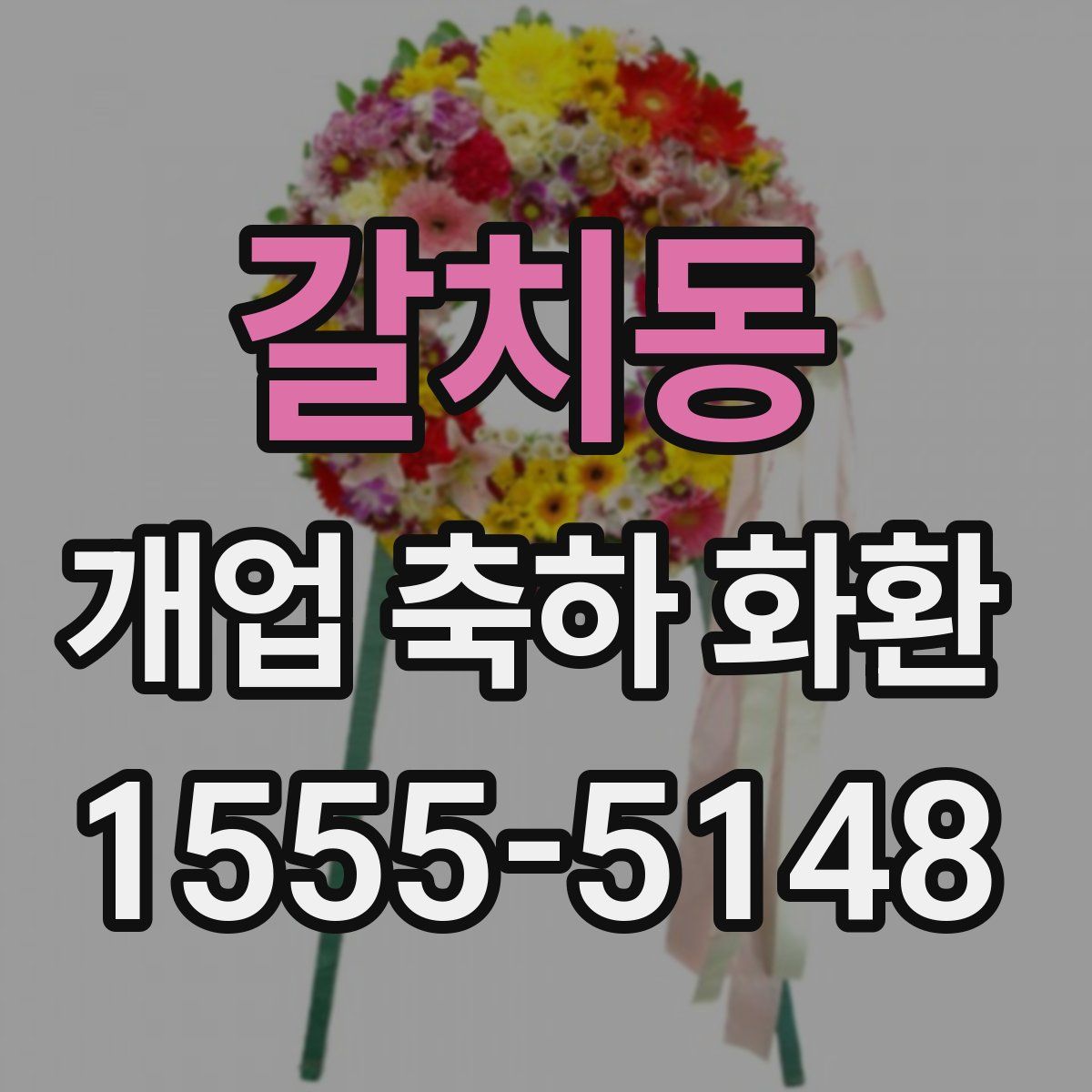 갈치동 개업 축하 화환